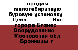 продам малогабаритную буровую установку › Цена ­ 130 000 - Все города Бизнес » Оборудование   . Московская обл.,Бронницы г.